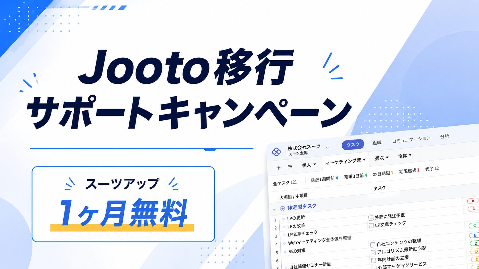 Jooto移行サポートキャンペーン。スーツアップ1ヶ月無料。
