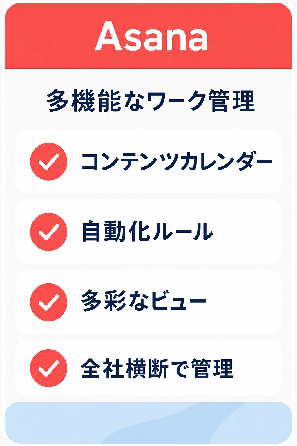 Asanaの特徴：多機能なワークフローでコンテンツカレンダーを組みたいチームに向くタスク管理ツール