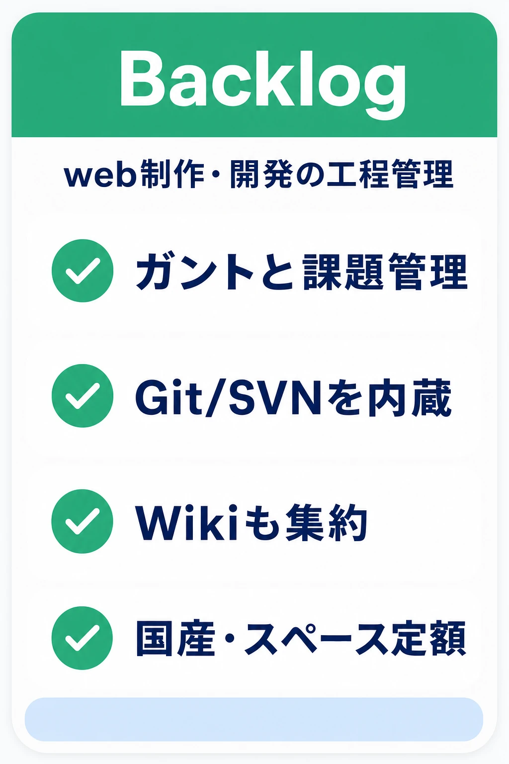 Backlogの特徴：web制作・受託開発の工程をガントで管理したいチームに向くタスク管理ツール