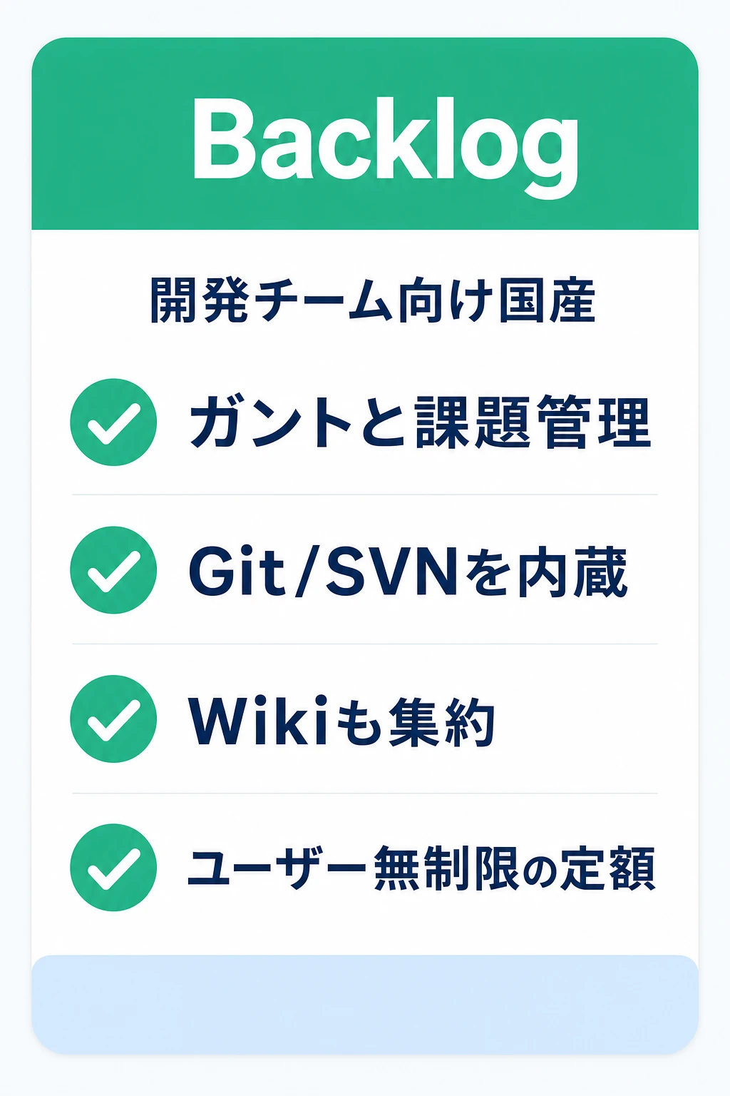Backlogの特徴：開発・制作の課題管理とガントを1か所でまとめたいチームに向くタスク管理ツール