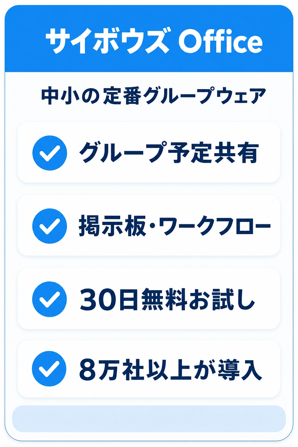 サイボウズ Officeの特徴：中小企業でスケジュールも情報共有もまとめたいチームに向くタスク管理ツール