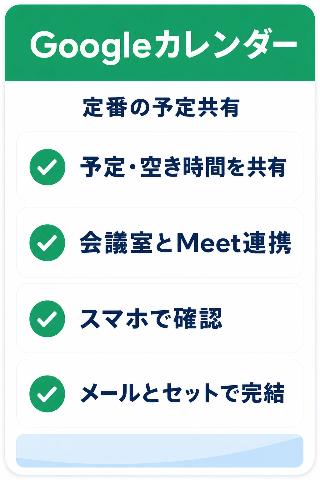 Googleカレンダー(Google Workspace)の特徴:メール・会議とセットで予定共有だけを手早く整えたいチームに向くタスク管理ツール