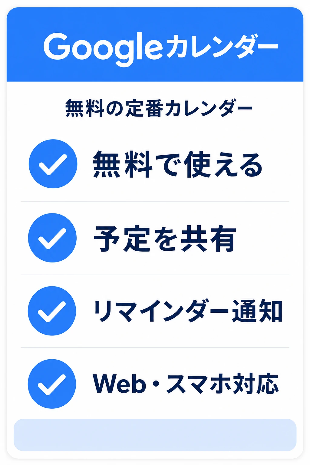 Googleカレンダーの特徴：無料で定番のカレンダーを個人・チームで使いたいチームに向くタスク管理ツール