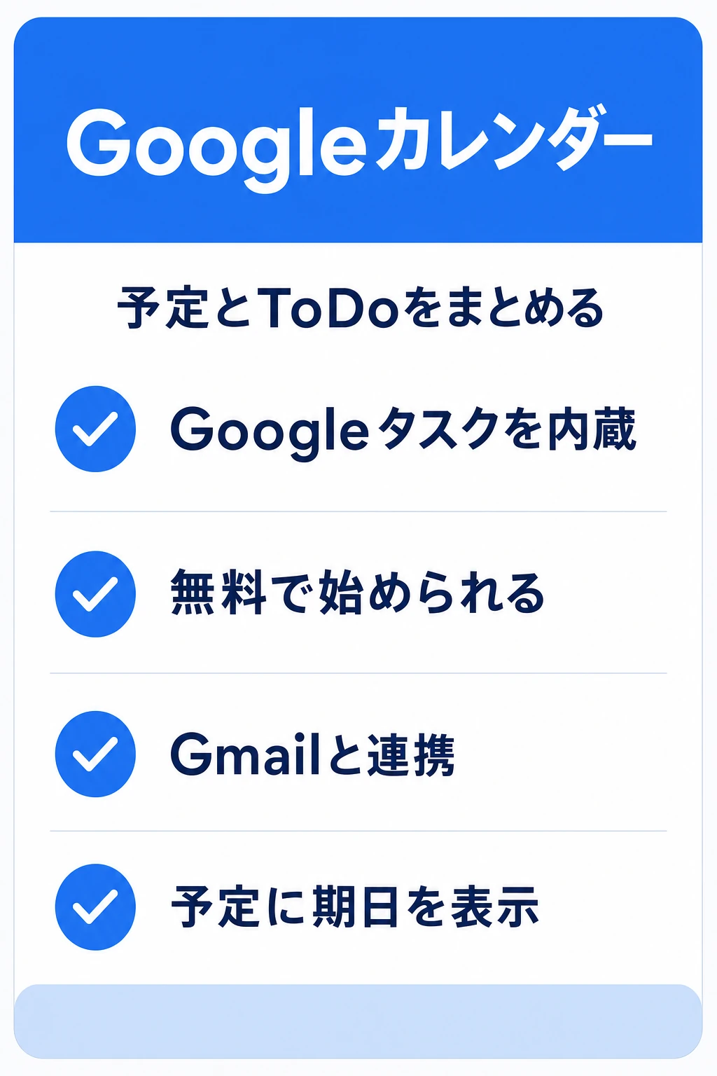 Googleカレンダー（Googleタスク）の特徴：使い慣れたGoogleで予定とToDoをまとめたいチームに向くタスク管理ツール