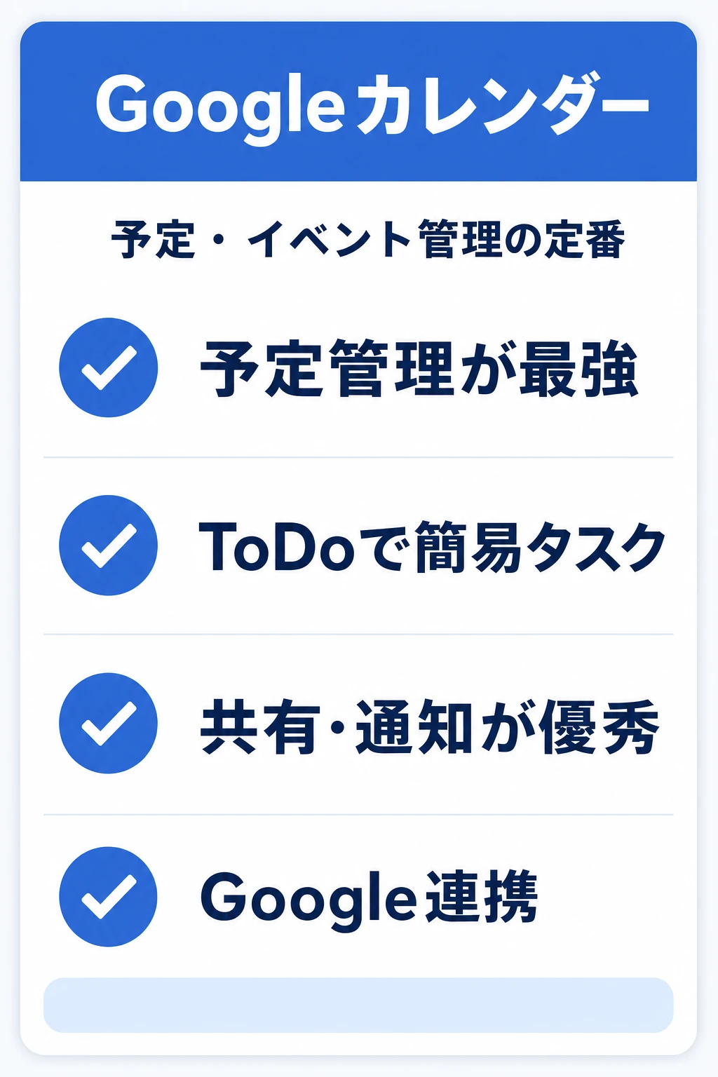 Googleカレンダー＋ToDoリストの特徴：予定（イベント）を主役に、簡単なタスクも添えたいチームに向くタスク管理ツール