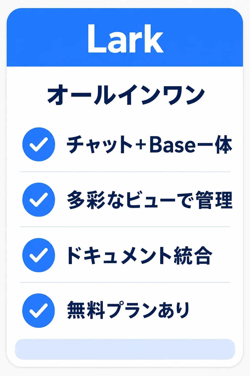 Lark（ラーク）の特徴：チャット1つでドキュメント・表・タスクまで完結したいチームに向くタスク管理ツール