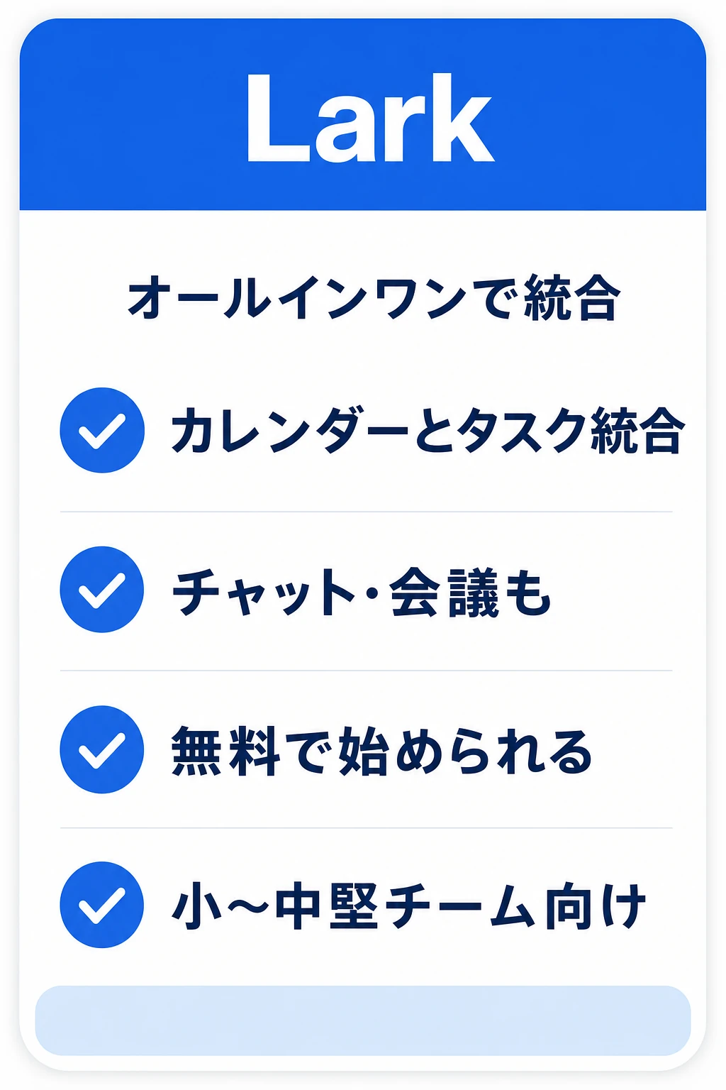 Lark（ラーク）の特徴：カレンダー・タスク・チャットをオールインワンでチーム運用したいチームに向くタスク管理ツール