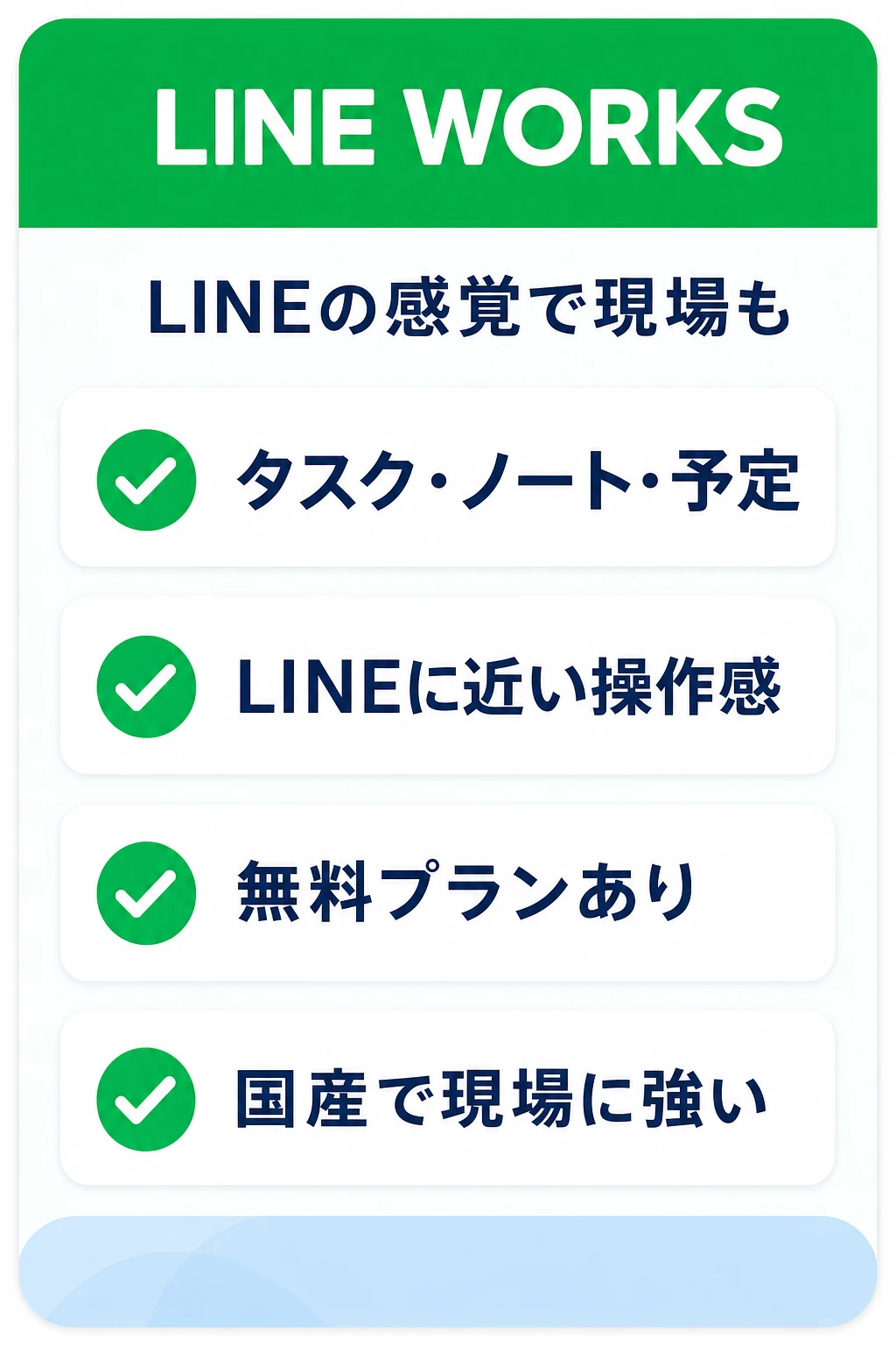 LINE WORKSの特徴:LINEの感覚で現場も無理なく使いたいチームに向くタスク管理ツール