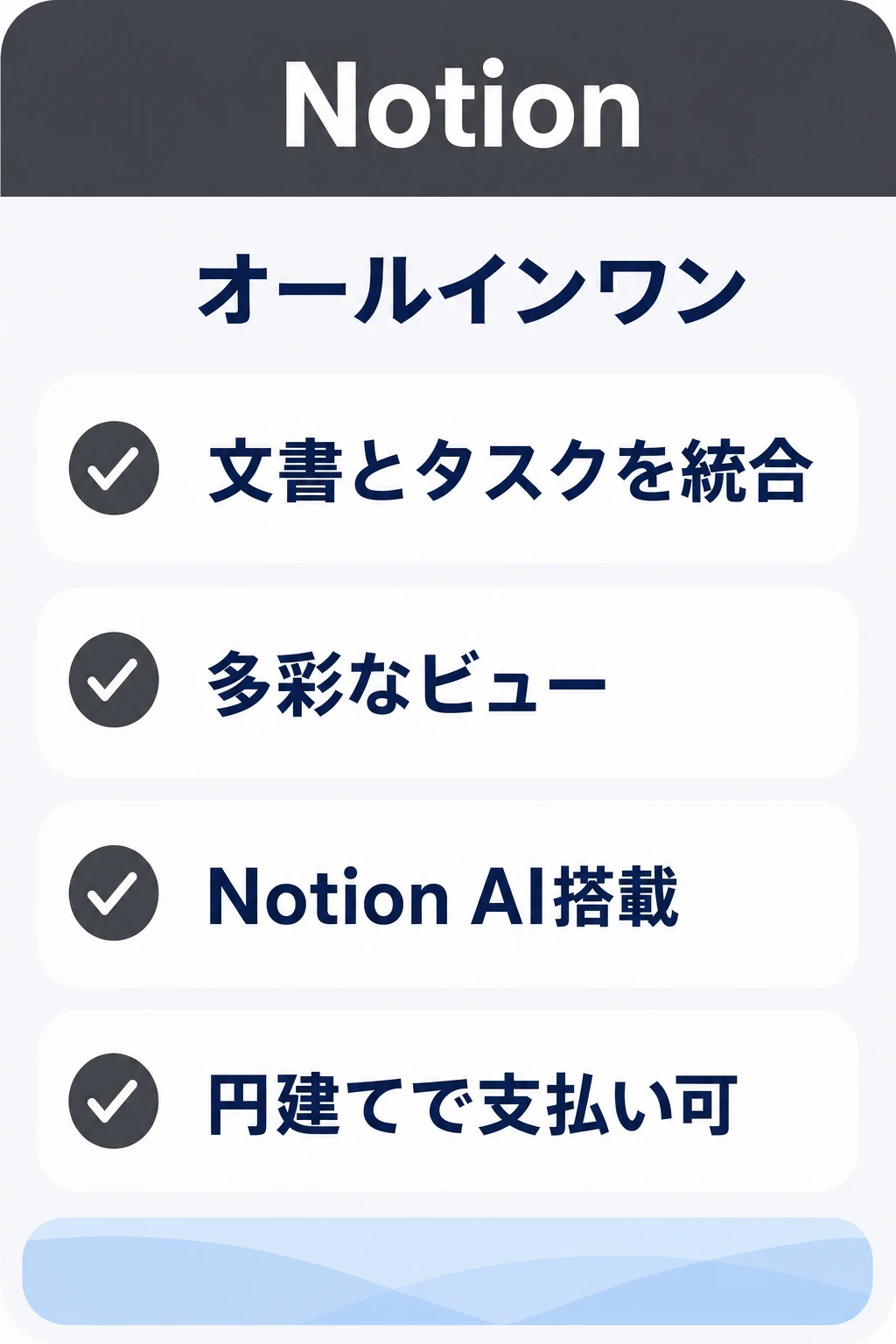 Notionの特徴:オールインワンで文書・タスク・スケジュールを統合できるツール