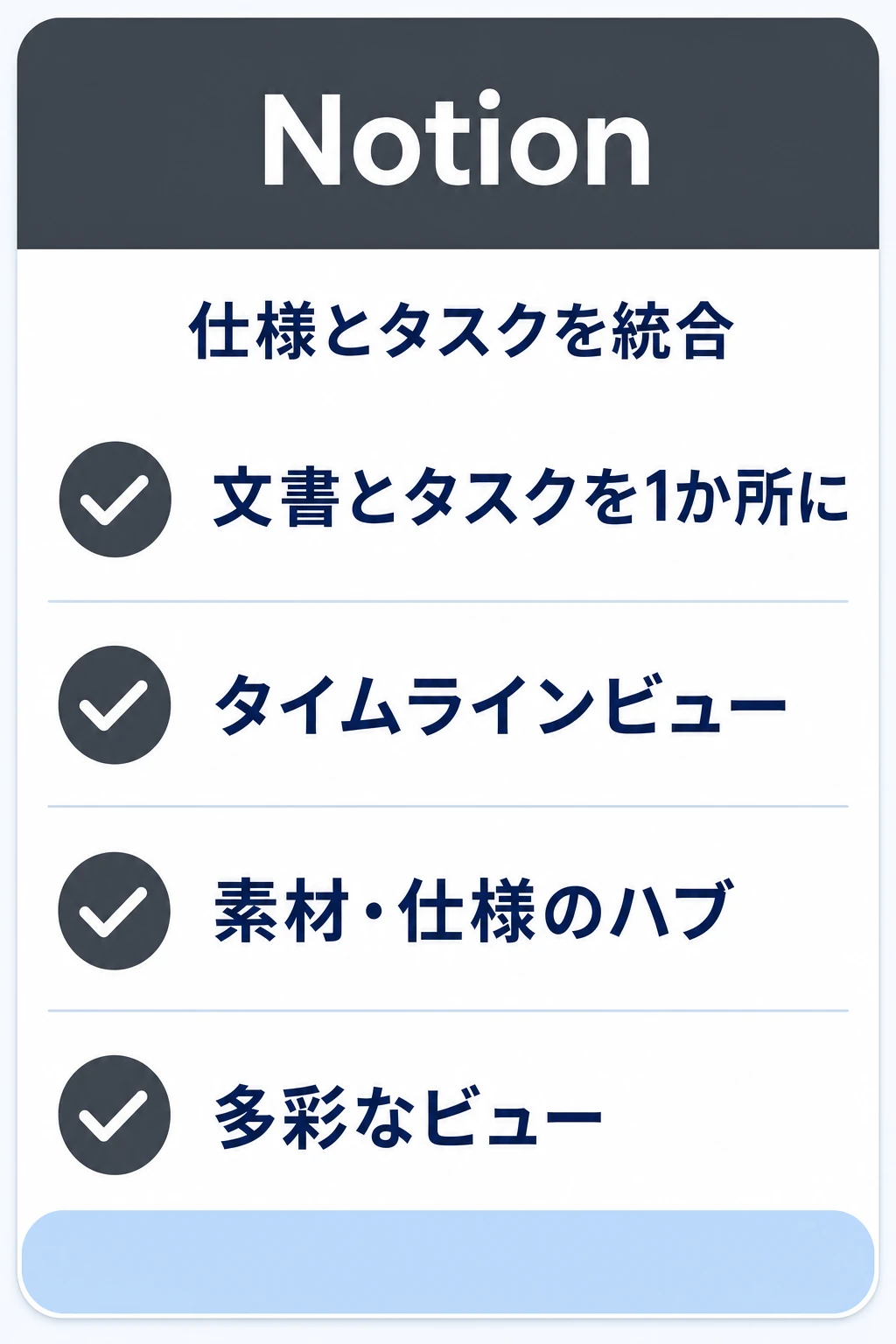 Notionの特徴：仕様・ドキュメントと制作タスクを1か所に統合したいチームに向くタスク管理ツール