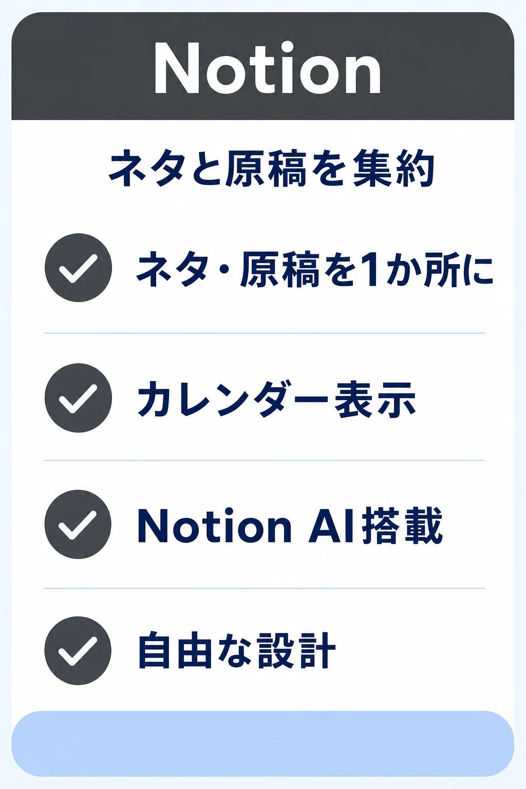 Notionの特徴：ネタ・原稿・カレンダーを1か所に集約したいチームに向くタスク管理ツール
