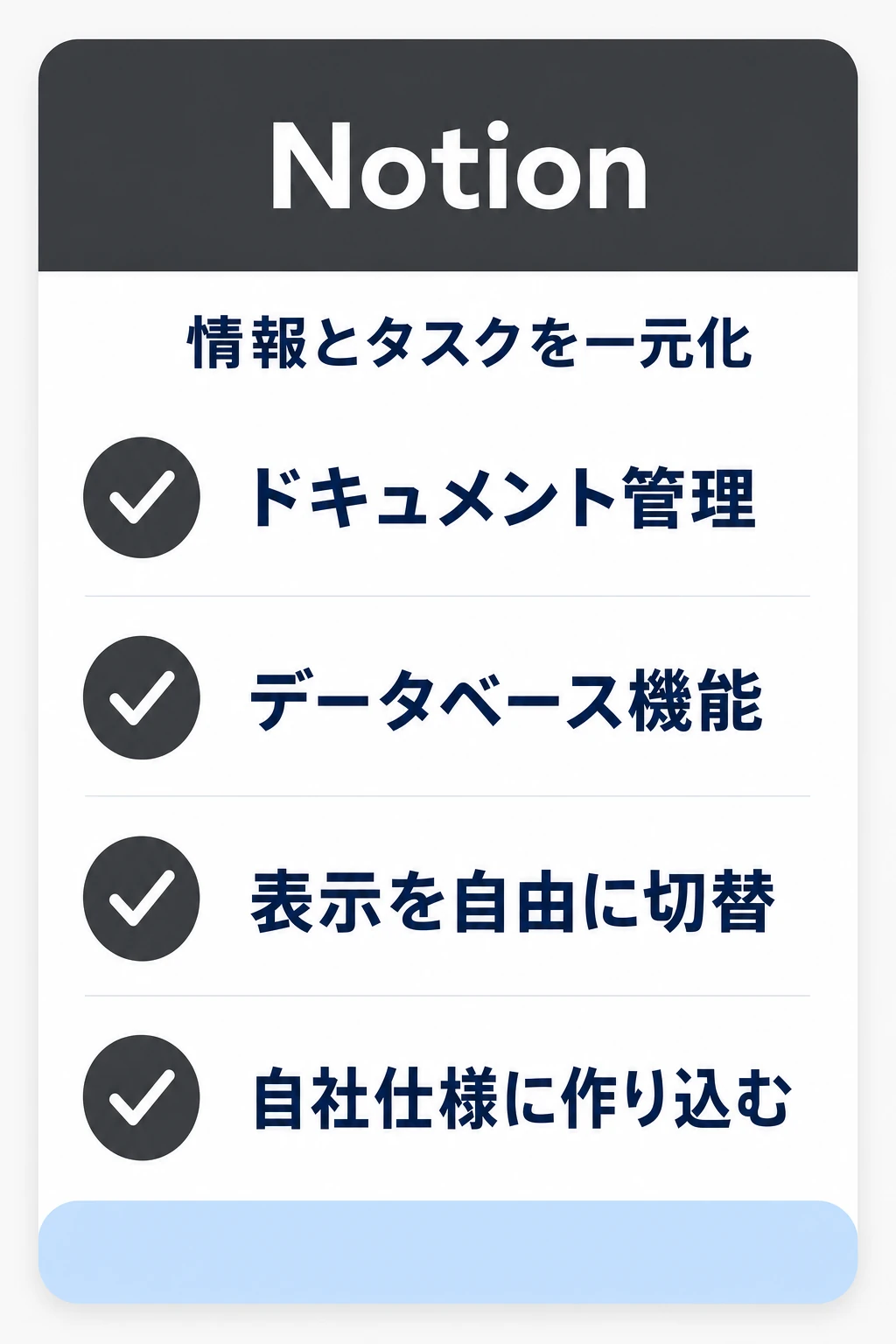 Notion（ノーション）の特徴：情報・ドキュメントとタスクをまとめて見える化したいチームに向くタスク管理ツール