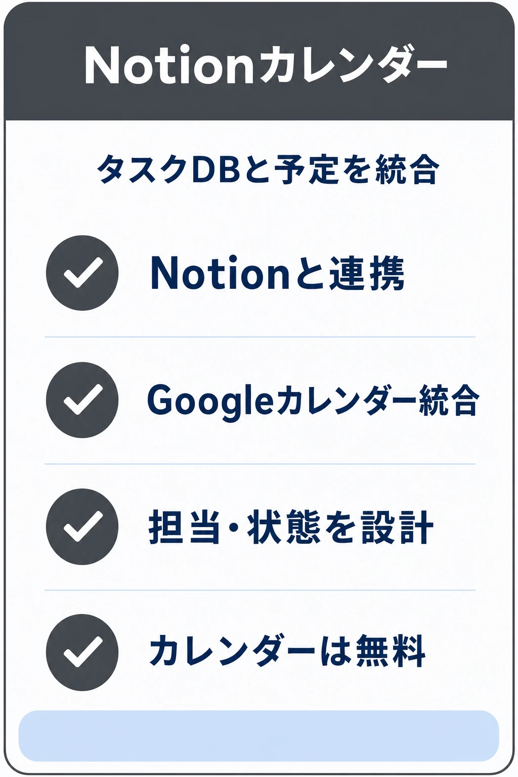 Notionカレンダー（Notion）の特徴：Notionのタスクデータベースと予定を1画面で扱いたいチームに向くタスク管理ツール