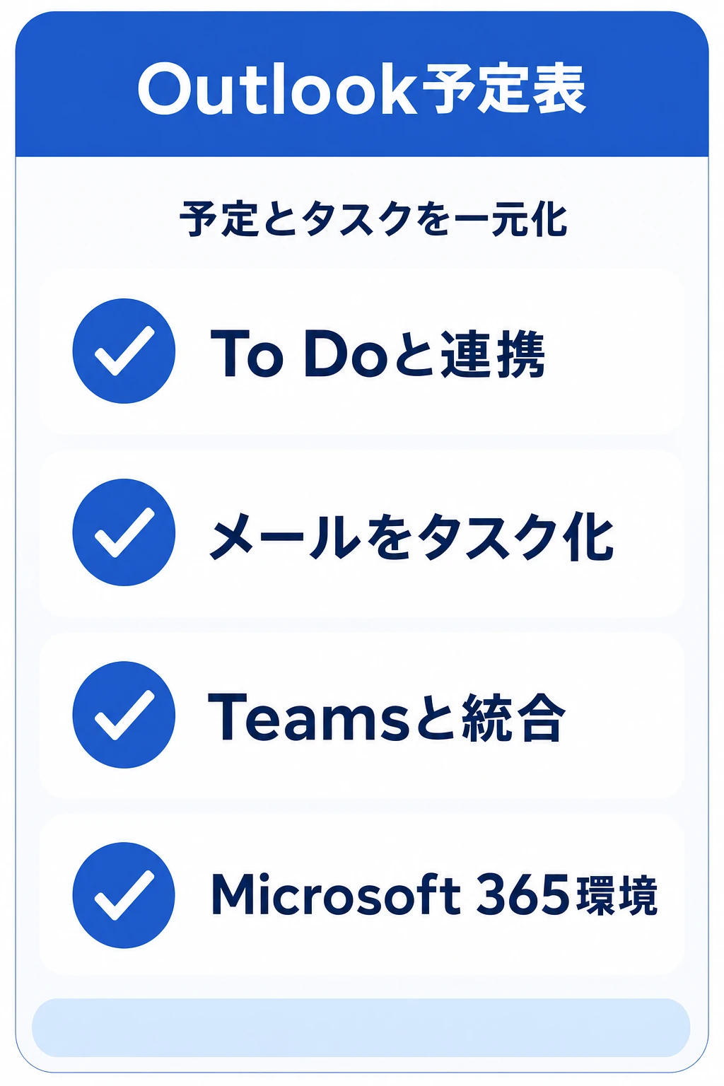 Outlook予定表（Microsoft To Do）の特徴：Microsoft 365環境で予定とタスクを一元化したいチームに向くタスク管理ツール