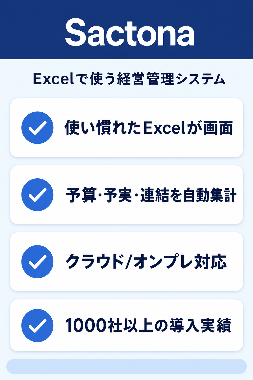 Sactonaの特徴:Excelインターフェースの経営管理システム
