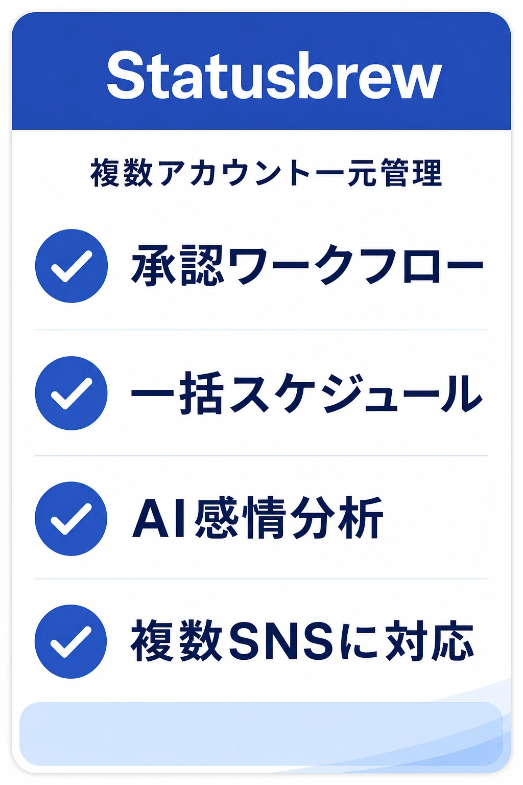 Statusbrewの特徴：複数アカウントを承認ワークフローで一元管理したいチームに向くタスク管理ツール