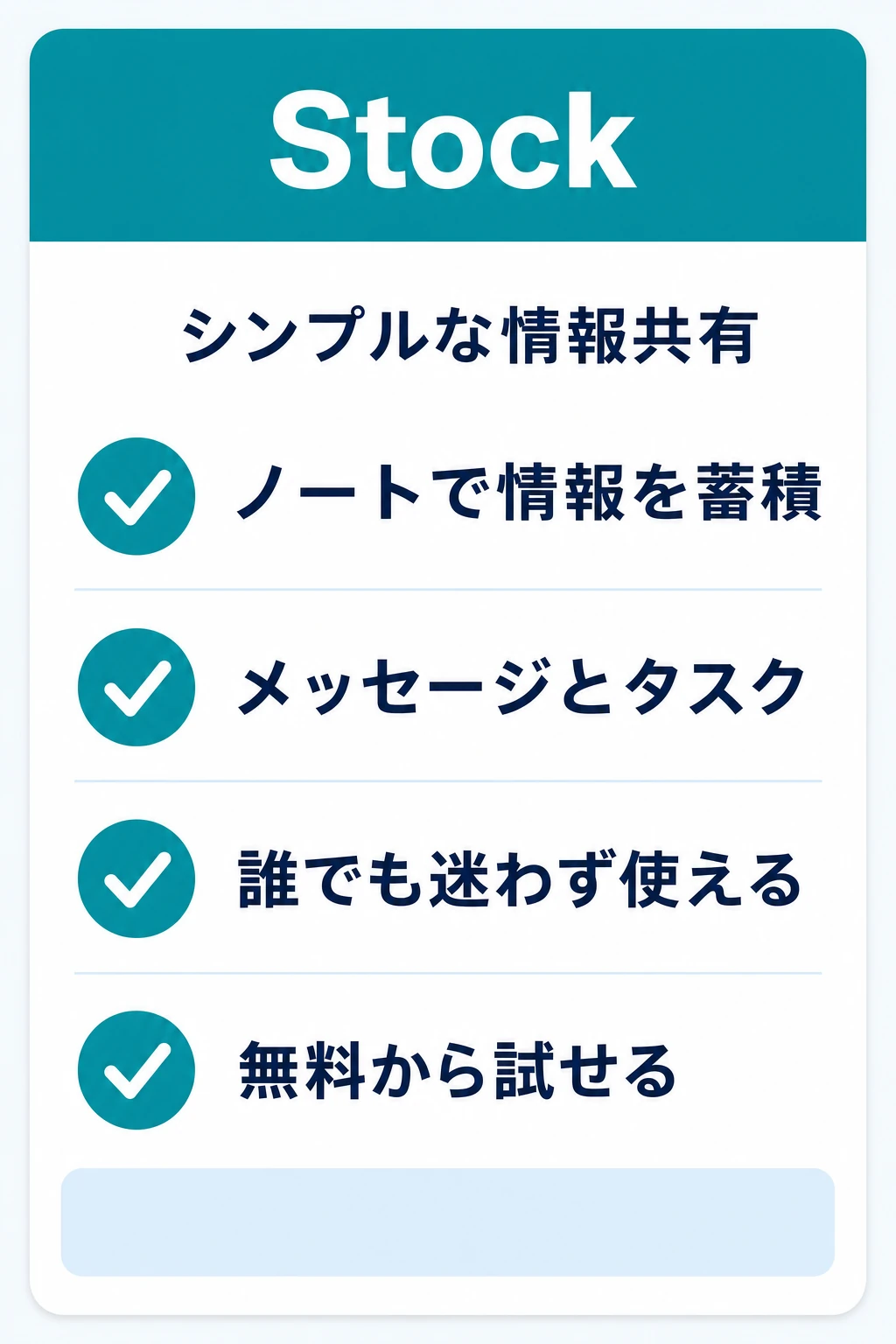 Stock（ストック）の特徴：情報・ナレッジの見える化からシンプルに始めたいチームに向くタスク管理ツール