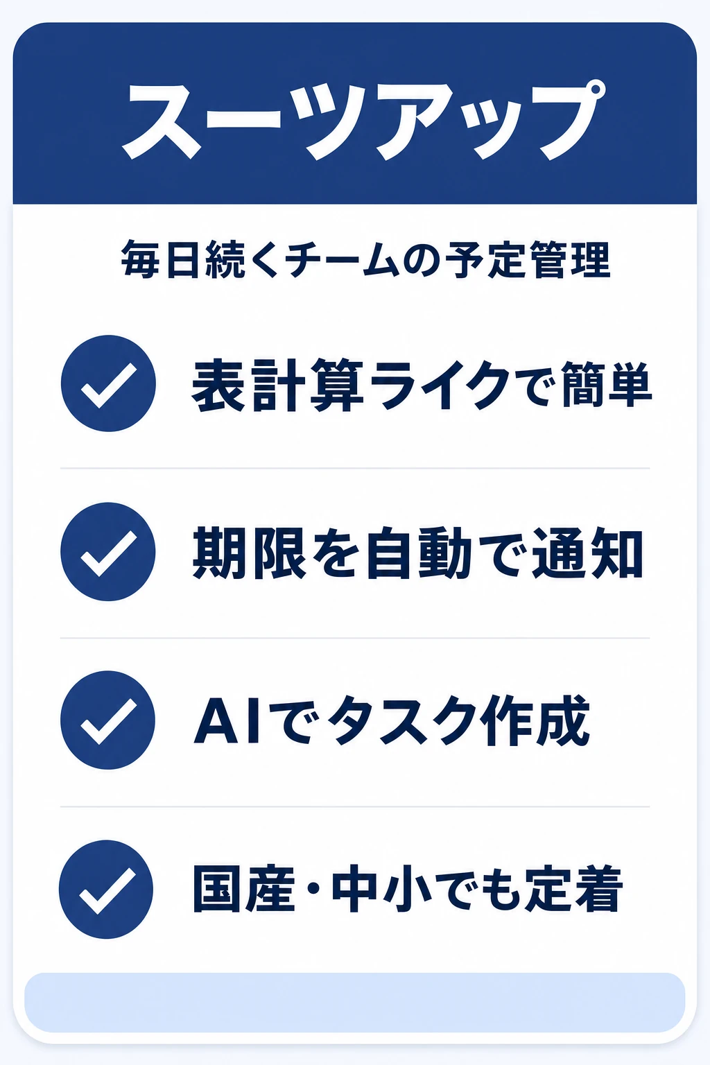 スーツアップ（SuitUP）の特徴：チームの予定とタスクを“毎日続く形”で見える化したいチームに向くタスク管理ツール