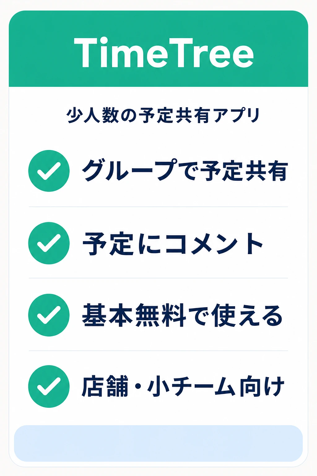 TimeTreeの特徴:少人数・店舗のシフトや予定をアプリで手軽に共有したいチームに向くタスク管理ツール