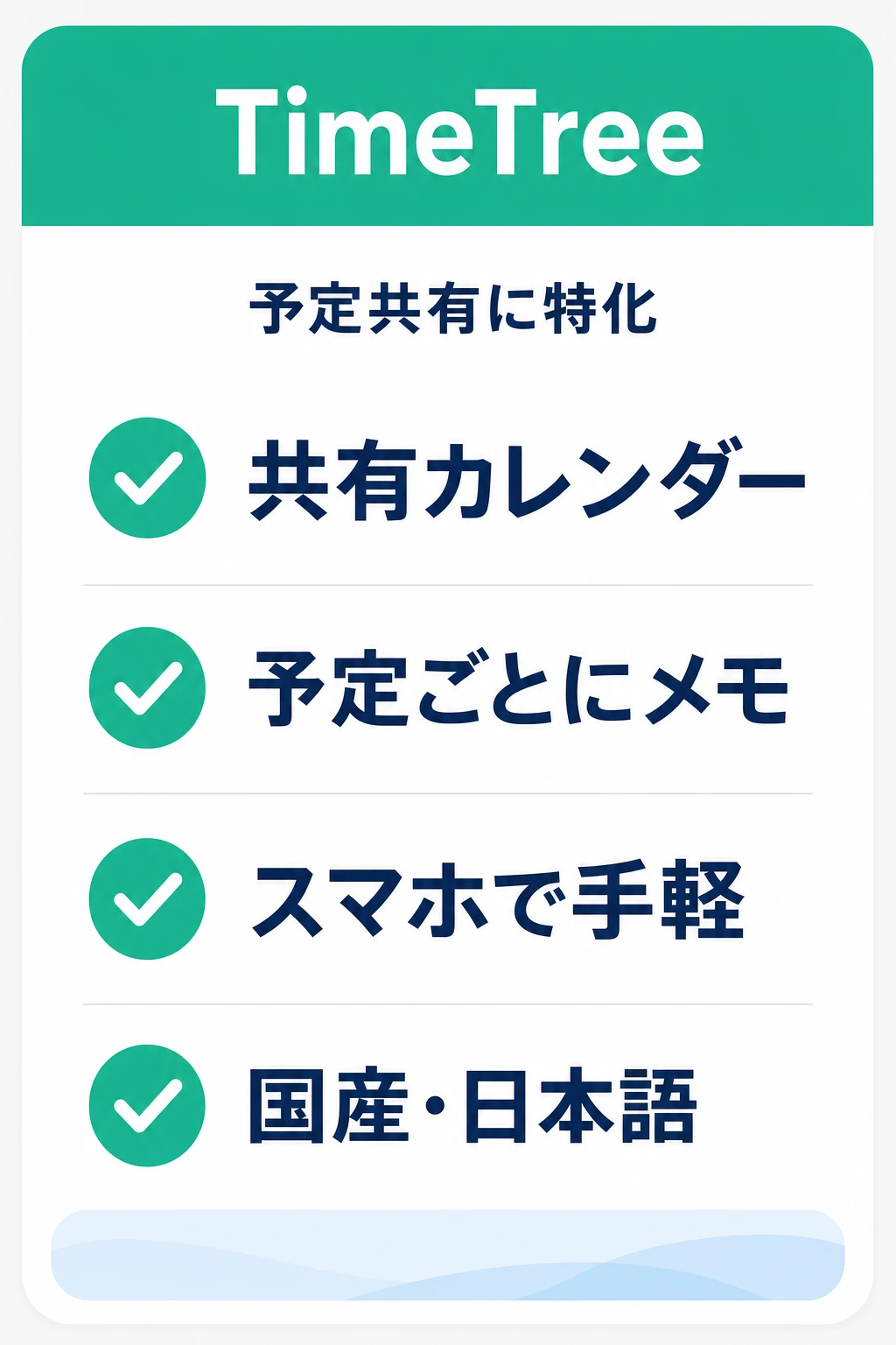 TimeTreeの特徴：予定・イベントの共有をとにかく手軽にしたいチームに向くタスク管理ツール