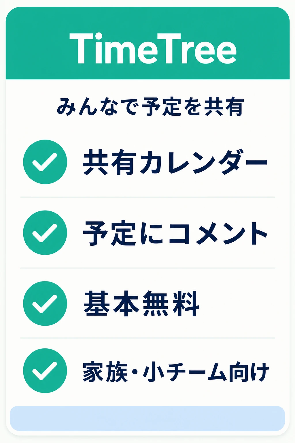 TimeTreeの特徴：家族や少人数のグループで予定を共有したいチームに向くタスク管理ツール