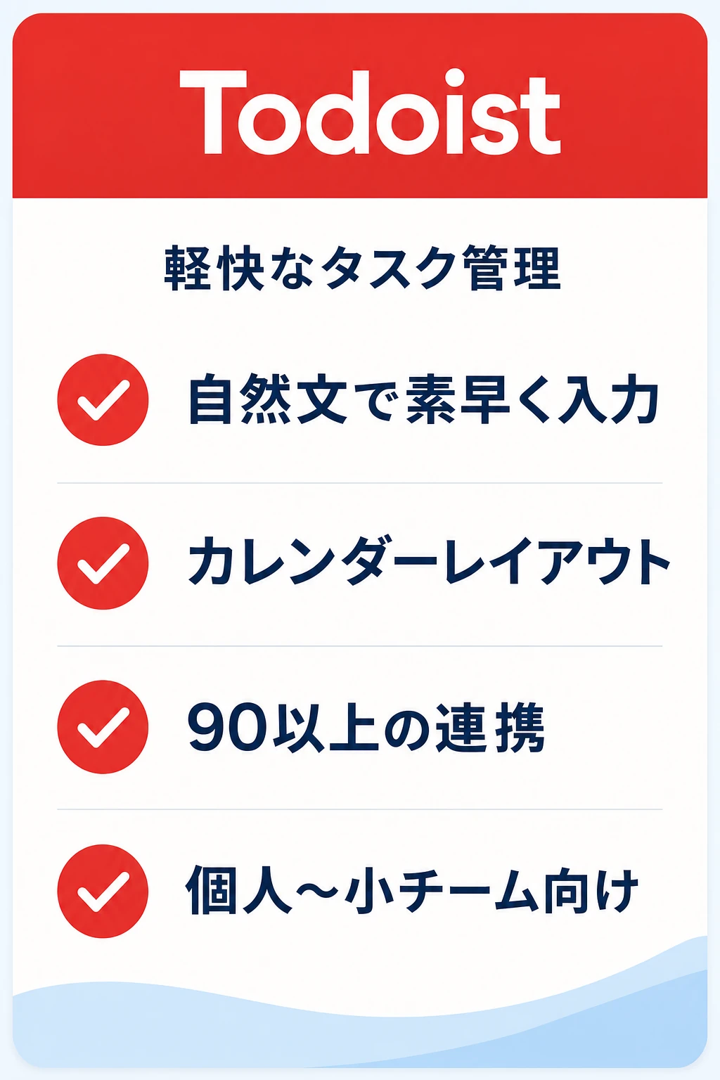 Todoistの特徴：軽快なタスク管理に予定のカレンダー表示を足したいチームに向くタスク管理ツール