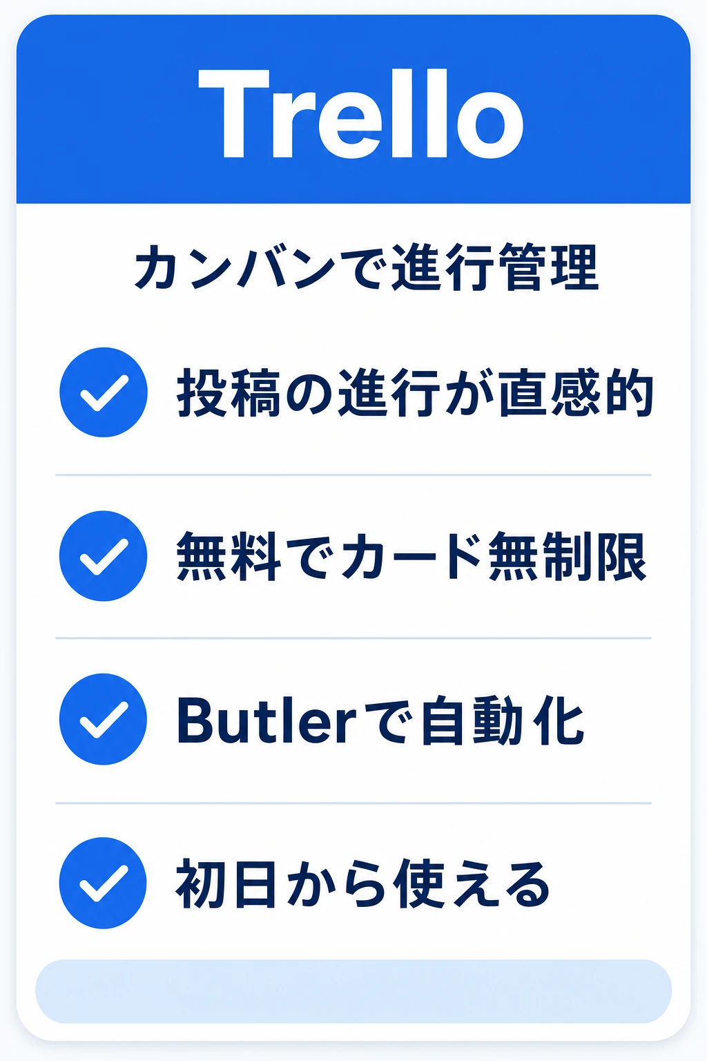 Trelloの特徴：カンバンで投稿の進行を直感的に動かしたいチームに向くタスク管理ツール
