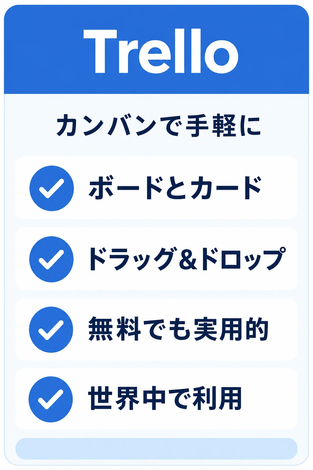 Trello（トレロ）の特徴：個人・小チームのタスクを手早く見える化したいチームに向くタスク管理ツール