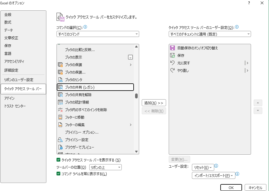 Excelのクイックアクセスツールバーに「ブックの共有（レガシ）」を追加する画面