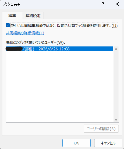 Excelで以前の共有ブック機能を有効にする画面
