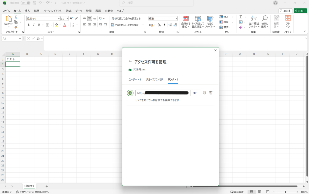 Excelの「アクセス許可を管理」で共有リンクを削除する方法