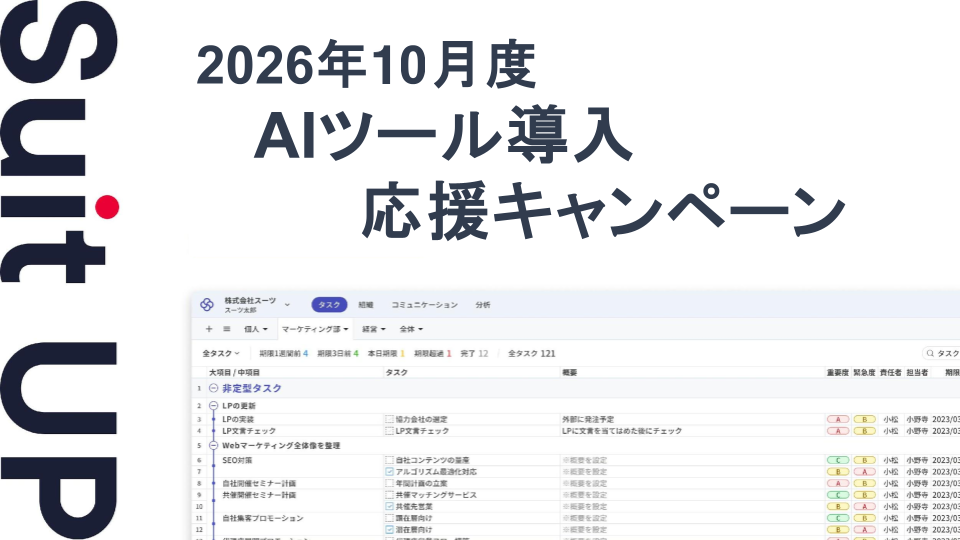 2026年10月度AIツール導入応援キャンペーン