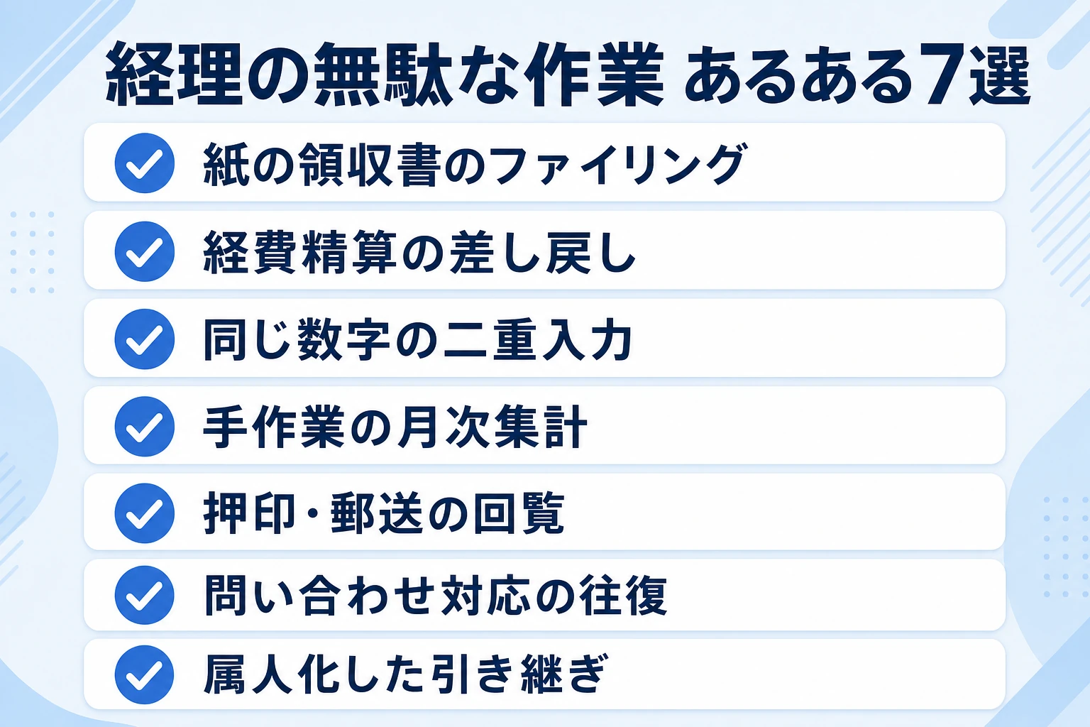 経理の無駄な作業あるある7選を一覧にした図