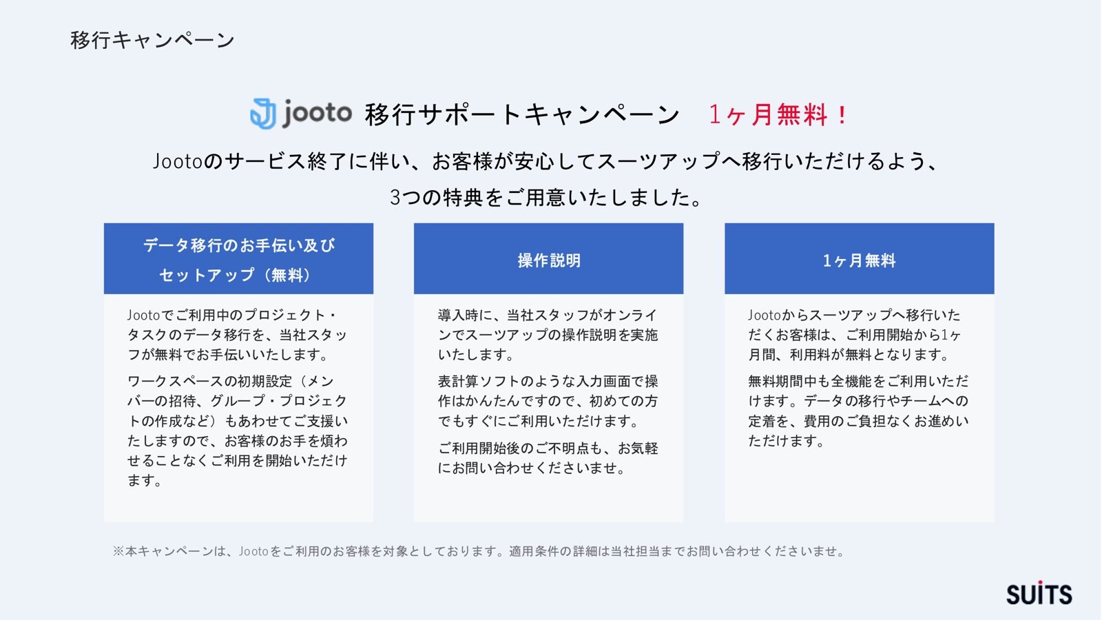 Jooto移行サポートキャンペーン。1ヶ月無料、データ移行のお手伝い及びセットアップ、操作説明の3つの特典。