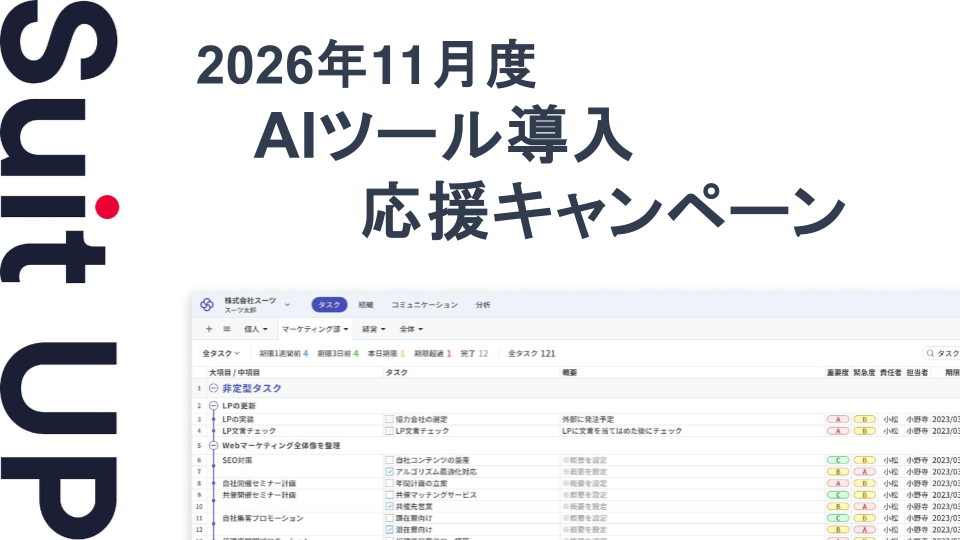 2026年11月度AIツール導入応援キャンペーン