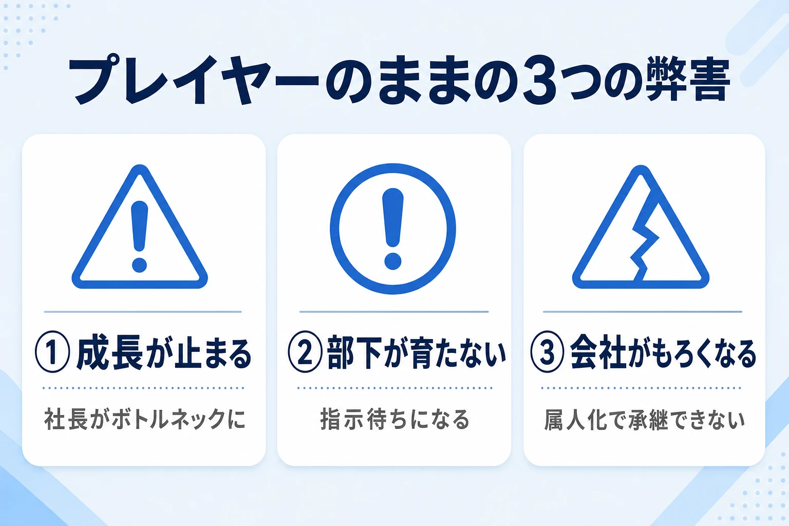 プレイヤー社長のままでいる3つの弊害（成長が止まる・部下が育たない・会社がもろくなる）