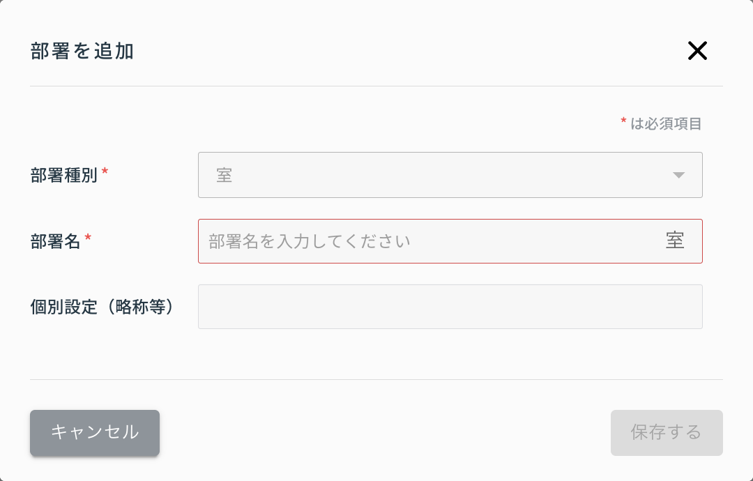 部署を追加