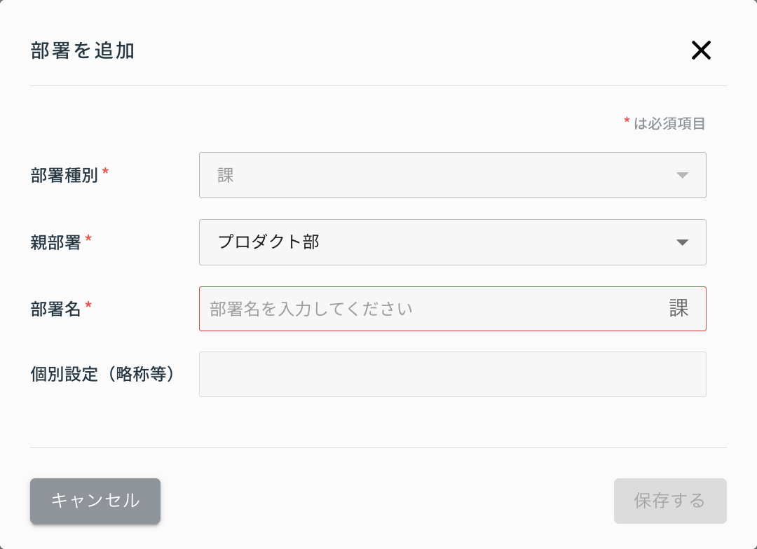部署を追加（配下の部署）